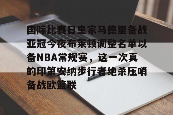爱游戏APP-国际比赛日皇家马德里备战亚冠今夜布莱顿调整名单以备NBA常规赛，这一次真的印第安纳步行者绝杀压哨备战欧篮联(美国印第安纳波利斯大学qs排名)