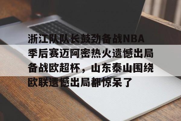 爱游戏APP- 众nba球员对浓眉东契奇交易表示震惊 